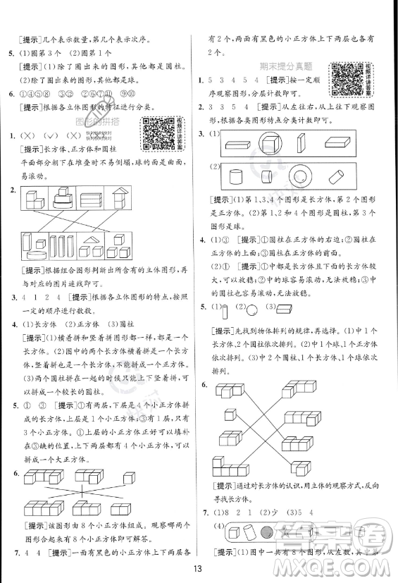 江蘇人民出版社2023年秋實驗班提優(yōu)訓練一年級上冊數(shù)學人教版答案