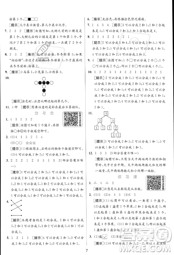 江蘇人民出版社2023年秋實驗班提優(yōu)訓練一年級上冊數(shù)學人教版答案