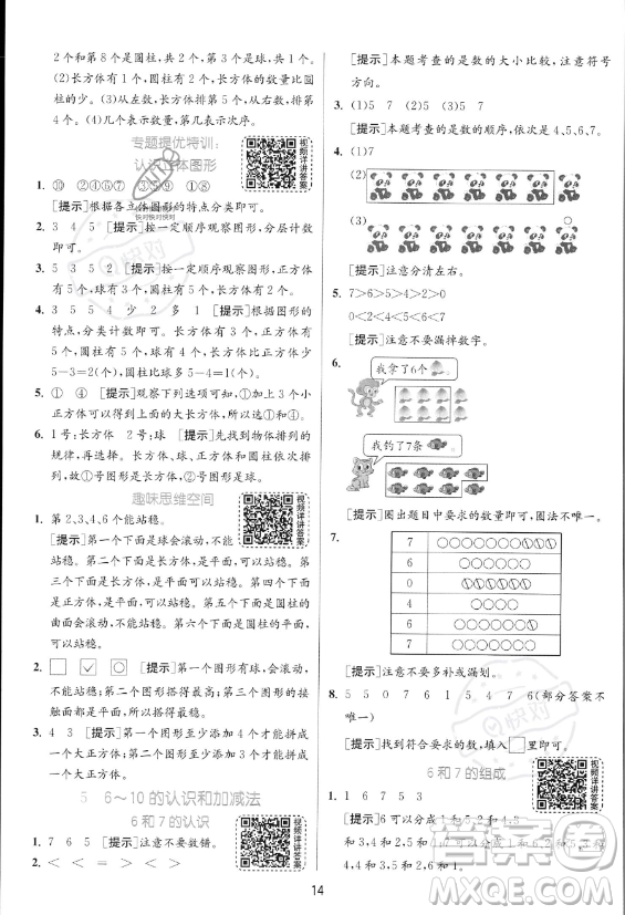 江蘇人民出版社2023年秋實驗班提優(yōu)訓練一年級上冊數(shù)學人教版答案