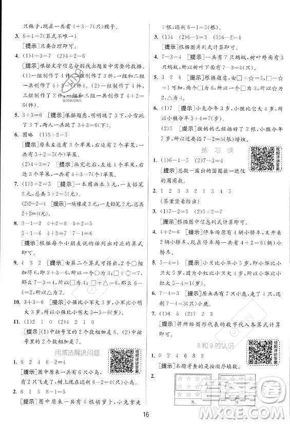 江蘇人民出版社2023年秋實驗班提優(yōu)訓練一年級上冊數(shù)學人教版答案