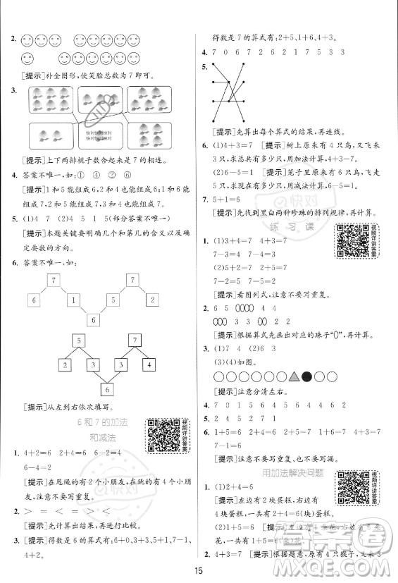 江蘇人民出版社2023年秋實驗班提優(yōu)訓練一年級上冊數(shù)學人教版答案