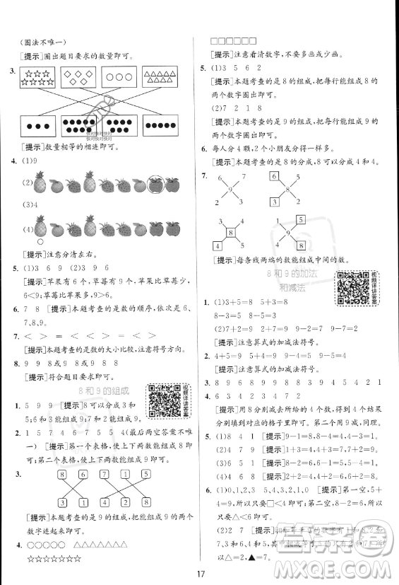 江蘇人民出版社2023年秋實驗班提優(yōu)訓練一年級上冊數(shù)學人教版答案