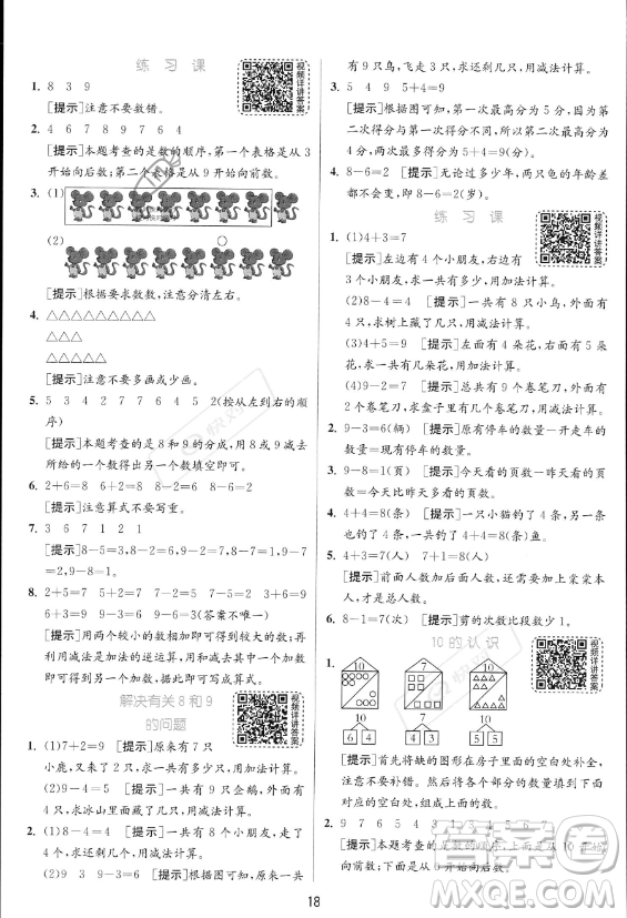 江蘇人民出版社2023年秋實驗班提優(yōu)訓練一年級上冊數(shù)學人教版答案