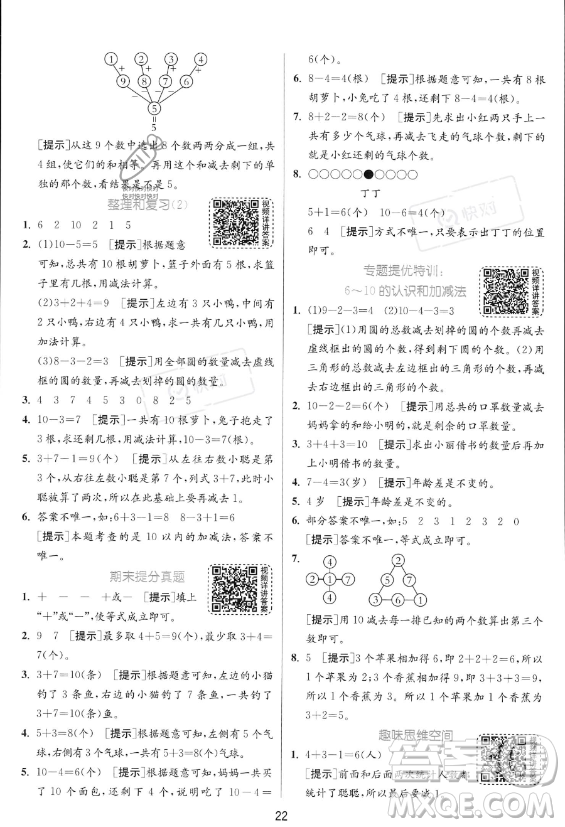 江蘇人民出版社2023年秋實驗班提優(yōu)訓練一年級上冊數(shù)學人教版答案