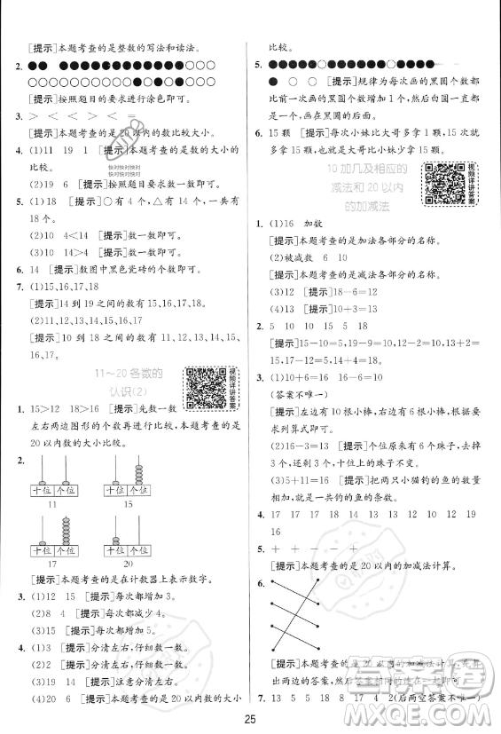 江蘇人民出版社2023年秋實驗班提優(yōu)訓練一年級上冊數(shù)學人教版答案