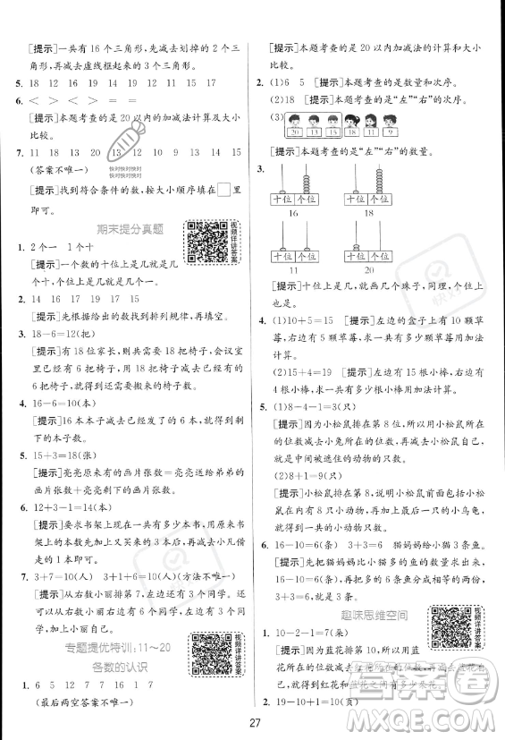 江蘇人民出版社2023年秋實驗班提優(yōu)訓練一年級上冊數(shù)學人教版答案