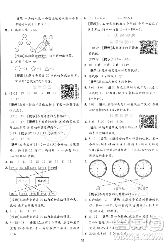 江蘇人民出版社2023年秋實驗班提優(yōu)訓練一年級上冊數(shù)學人教版答案