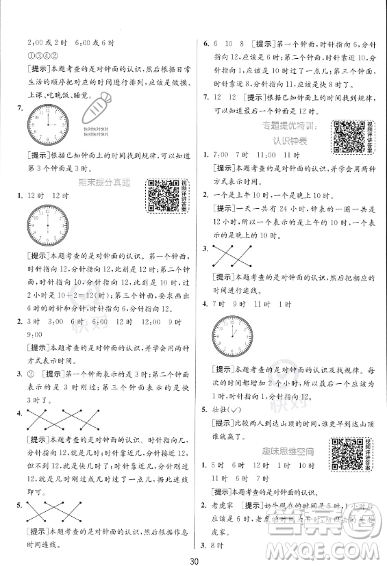 江蘇人民出版社2023年秋實驗班提優(yōu)訓練一年級上冊數(shù)學人教版答案