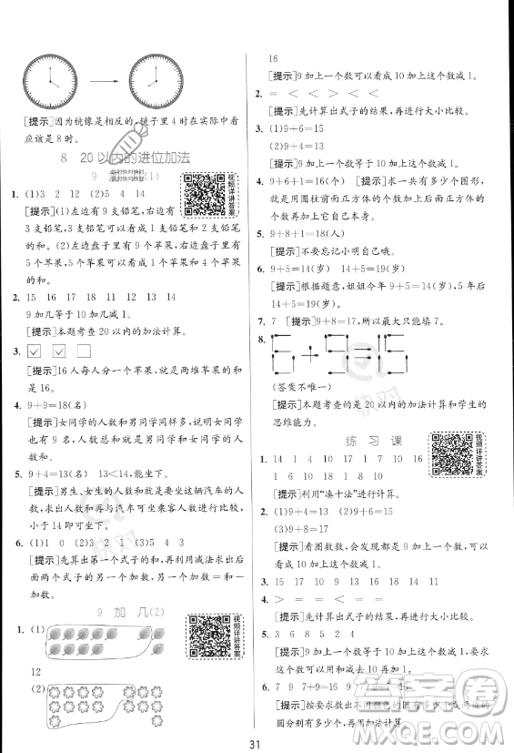 江蘇人民出版社2023年秋實驗班提優(yōu)訓練一年級上冊數(shù)學人教版答案