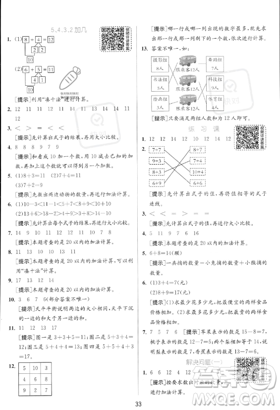 江蘇人民出版社2023年秋實驗班提優(yōu)訓練一年級上冊數(shù)學人教版答案