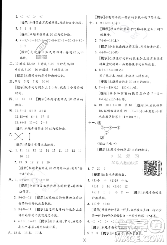 江蘇人民出版社2023年秋實驗班提優(yōu)訓練一年級上冊數(shù)學人教版答案