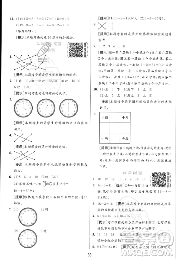 江蘇人民出版社2023年秋實驗班提優(yōu)訓練一年級上冊數(shù)學人教版答案