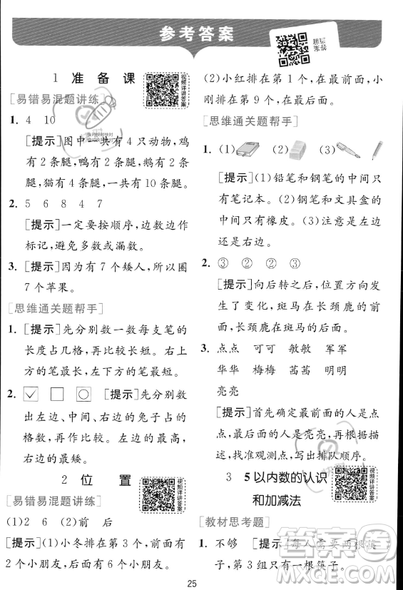 江蘇人民出版社2023年秋實驗班提優(yōu)訓練一年級上冊數(shù)學人教版答案