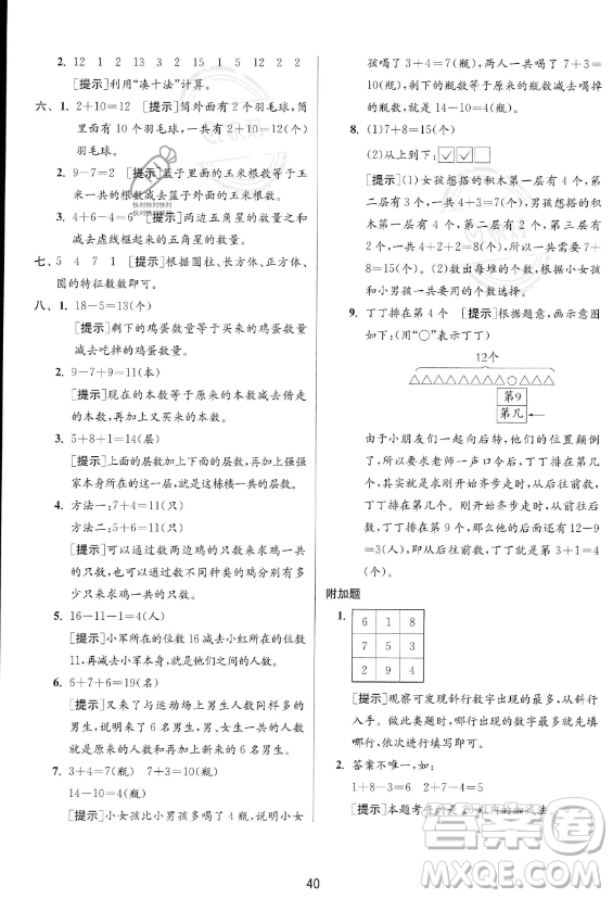 江蘇人民出版社2023年秋實驗班提優(yōu)訓練一年級上冊數(shù)學人教版答案