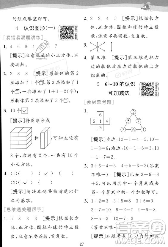 江蘇人民出版社2023年秋實驗班提優(yōu)訓練一年級上冊數(shù)學人教版答案