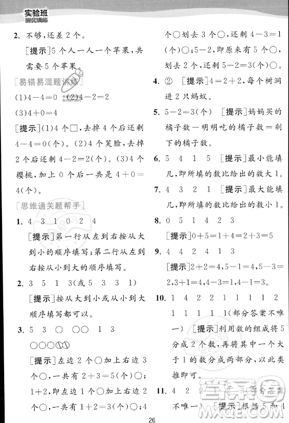 江蘇人民出版社2023年秋實驗班提優(yōu)訓練一年級上冊數(shù)學人教版答案