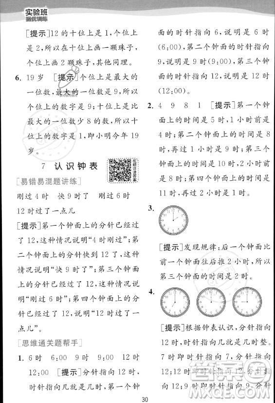 江蘇人民出版社2023年秋實驗班提優(yōu)訓練一年級上冊數(shù)學人教版答案