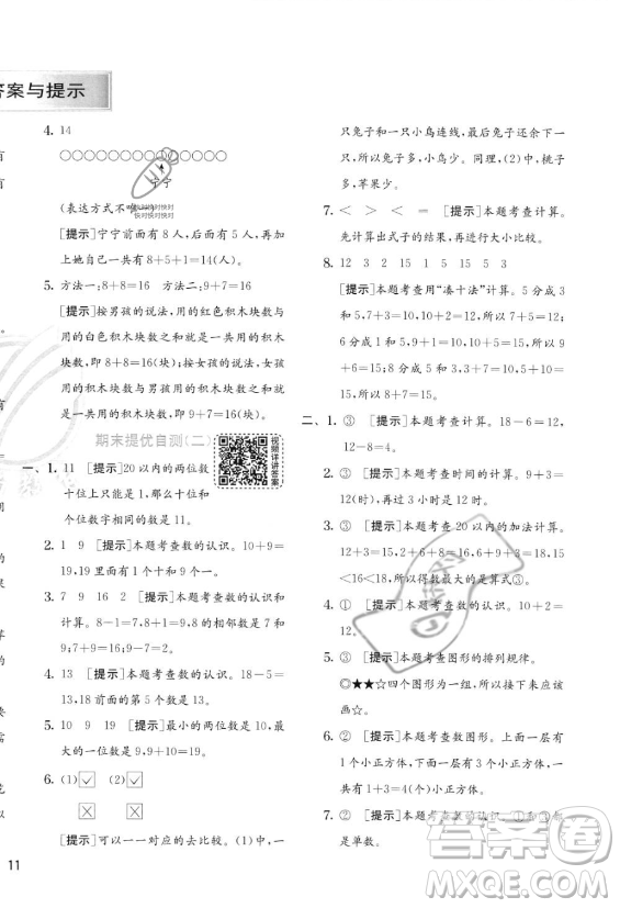 江蘇人民出版社2023年秋實驗班提優(yōu)訓練一年級上冊數(shù)學人教版答案