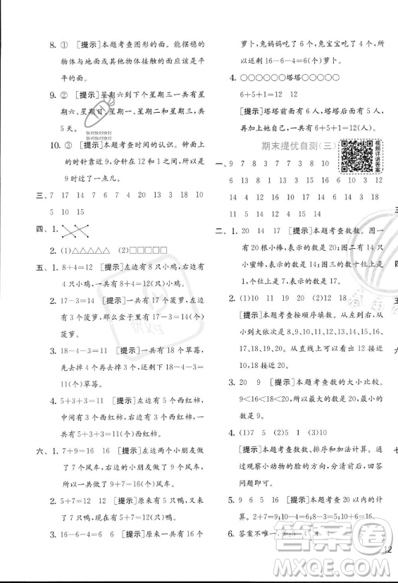 江蘇人民出版社2023年秋實驗班提優(yōu)訓練一年級上冊數(shù)學人教版答案