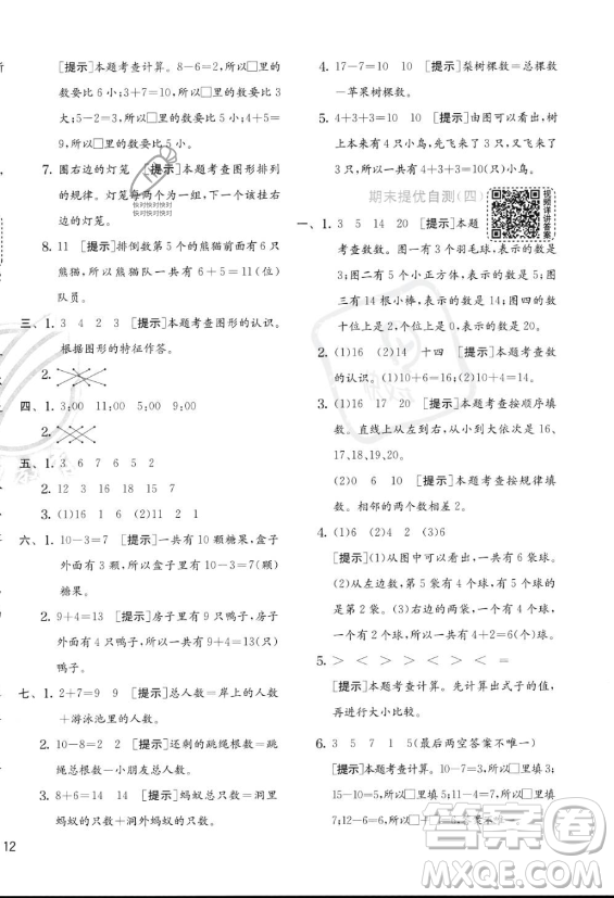 江蘇人民出版社2023年秋實驗班提優(yōu)訓練一年級上冊數(shù)學人教版答案