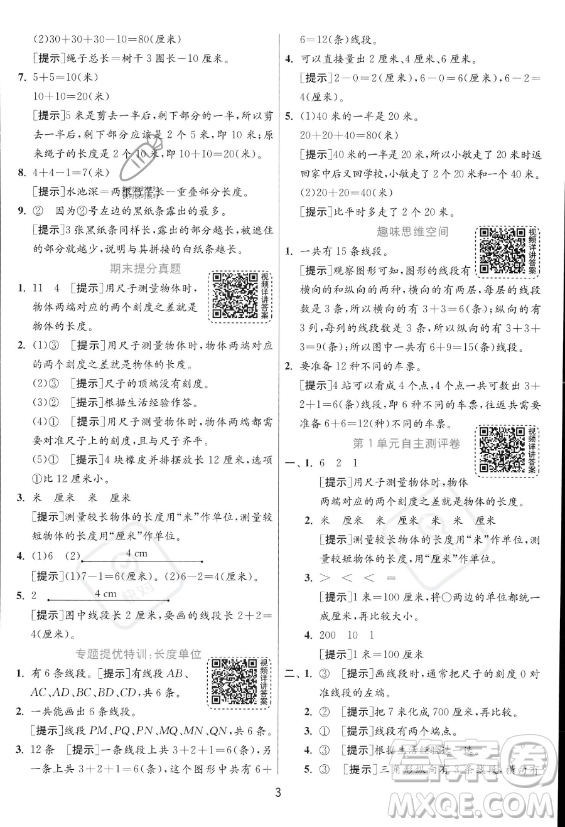 江蘇人民出版社2023年秋實驗班提優(yōu)訓(xùn)練二年級上冊數(shù)學(xué)人教版答案