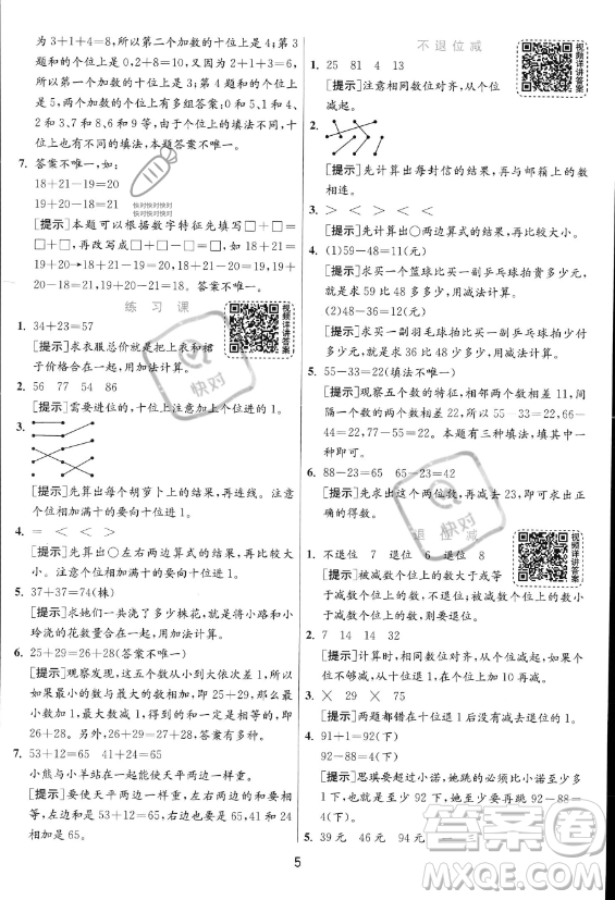 江蘇人民出版社2023年秋實驗班提優(yōu)訓(xùn)練二年級上冊數(shù)學(xué)人教版答案