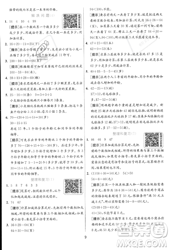 江蘇人民出版社2023年秋實驗班提優(yōu)訓(xùn)練二年級上冊數(shù)學(xué)人教版答案