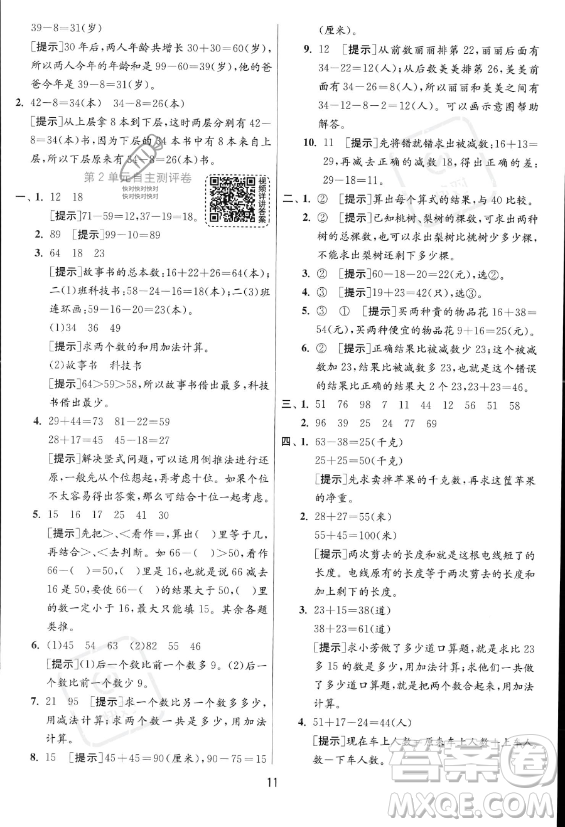 江蘇人民出版社2023年秋實驗班提優(yōu)訓(xùn)練二年級上冊數(shù)學(xué)人教版答案