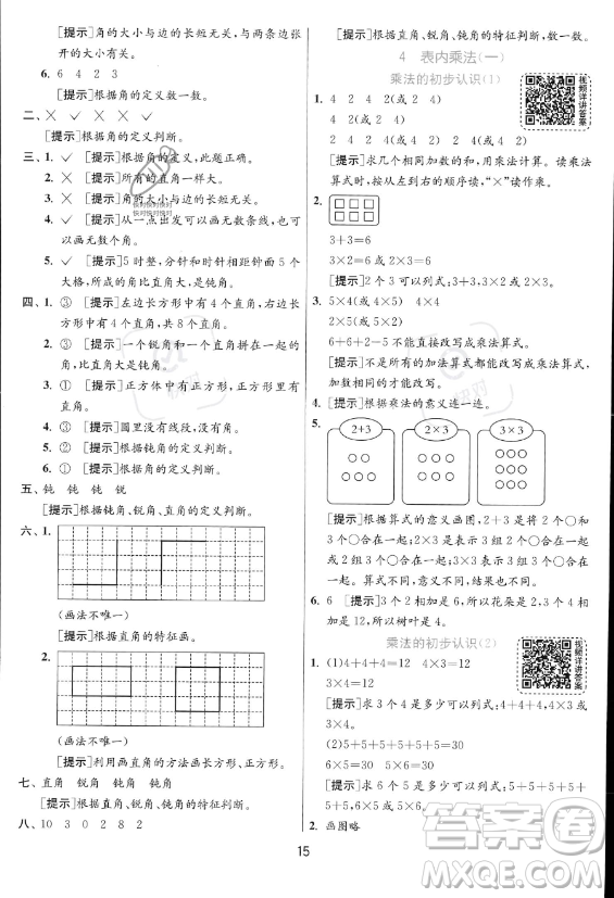 江蘇人民出版社2023年秋實驗班提優(yōu)訓(xùn)練二年級上冊數(shù)學(xué)人教版答案