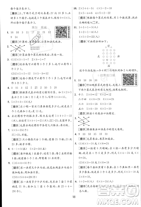 江蘇人民出版社2023年秋實驗班提優(yōu)訓(xùn)練二年級上冊數(shù)學(xué)人教版答案