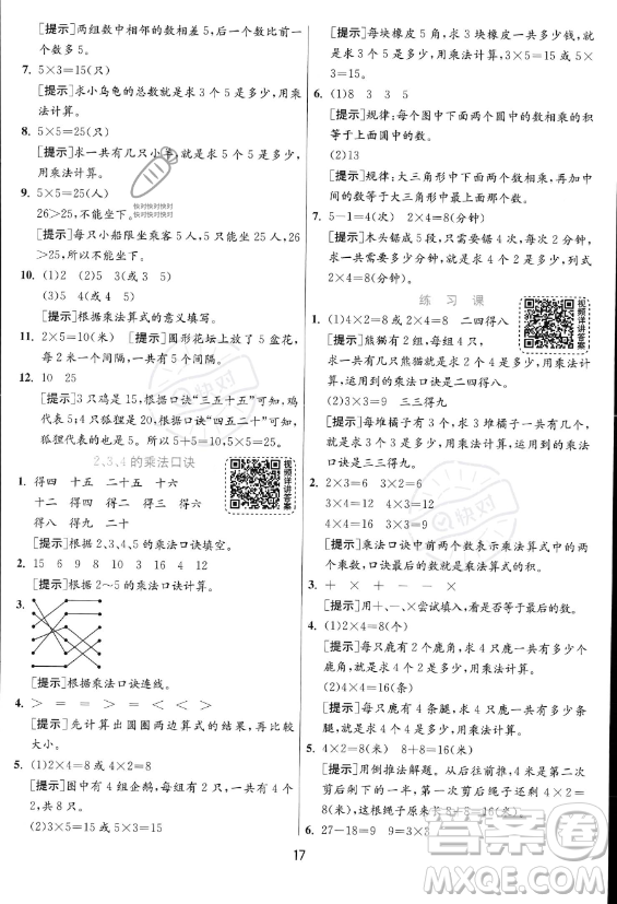 江蘇人民出版社2023年秋實驗班提優(yōu)訓(xùn)練二年級上冊數(shù)學(xué)人教版答案