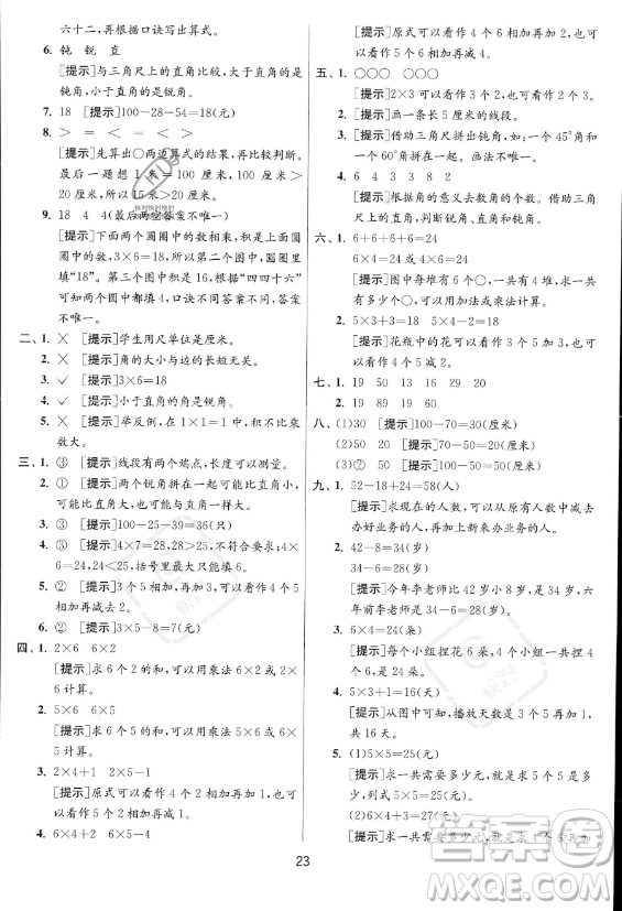 江蘇人民出版社2023年秋實驗班提優(yōu)訓(xùn)練二年級上冊數(shù)學(xué)人教版答案