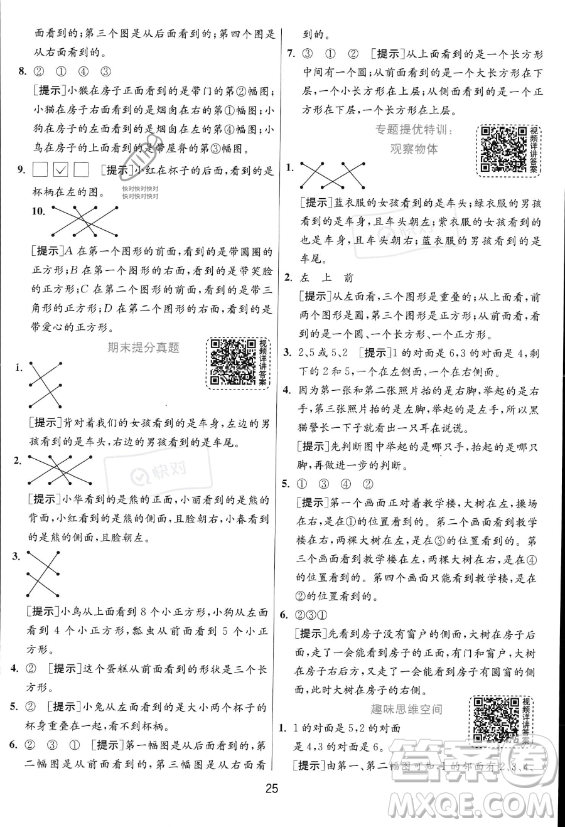 江蘇人民出版社2023年秋實驗班提優(yōu)訓(xùn)練二年級上冊數(shù)學(xué)人教版答案