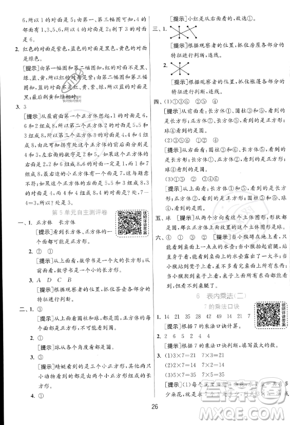 江蘇人民出版社2023年秋實驗班提優(yōu)訓(xùn)練二年級上冊數(shù)學(xué)人教版答案