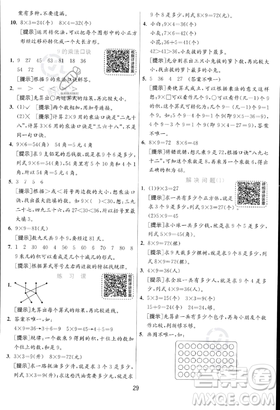 江蘇人民出版社2023年秋實驗班提優(yōu)訓(xùn)練二年級上冊數(shù)學(xué)人教版答案