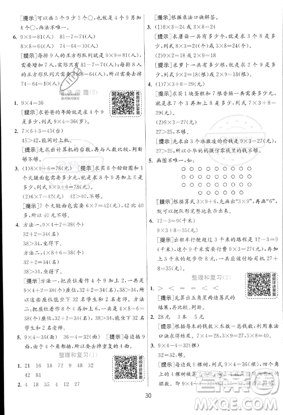 江蘇人民出版社2023年秋實驗班提優(yōu)訓(xùn)練二年級上冊數(shù)學(xué)人教版答案