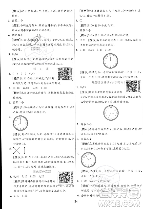 江蘇人民出版社2023年秋實驗班提優(yōu)訓(xùn)練二年級上冊數(shù)學(xué)人教版答案