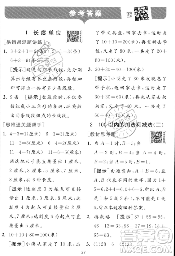 江蘇人民出版社2023年秋實驗班提優(yōu)訓(xùn)練二年級上冊數(shù)學(xué)人教版答案