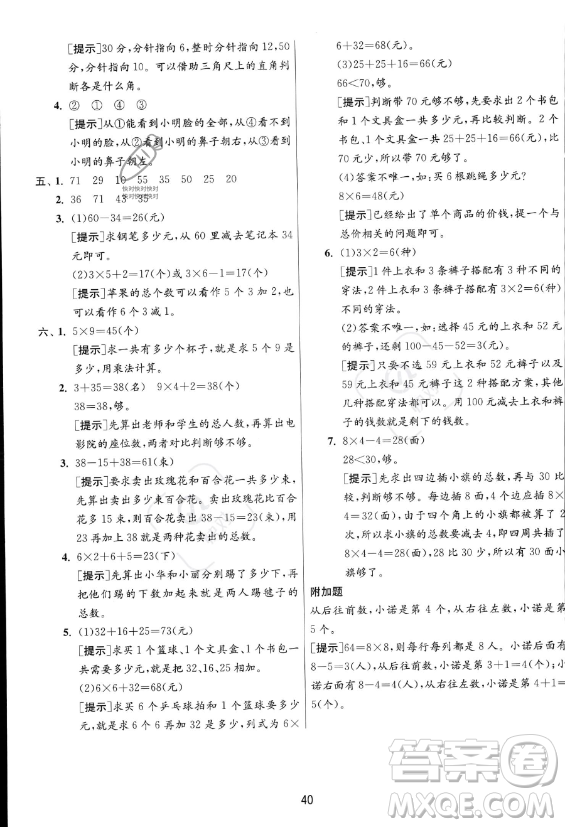 江蘇人民出版社2023年秋實驗班提優(yōu)訓(xùn)練二年級上冊數(shù)學(xué)人教版答案