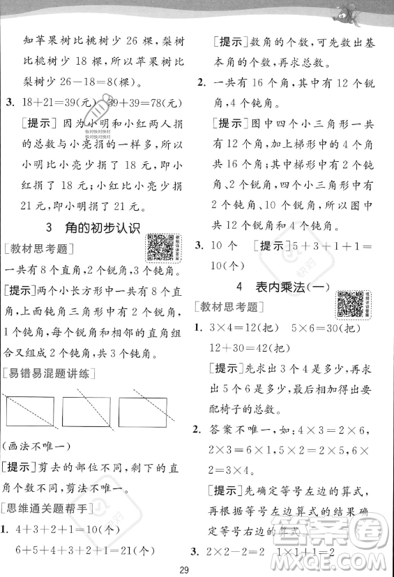 江蘇人民出版社2023年秋實驗班提優(yōu)訓(xùn)練二年級上冊數(shù)學(xué)人教版答案