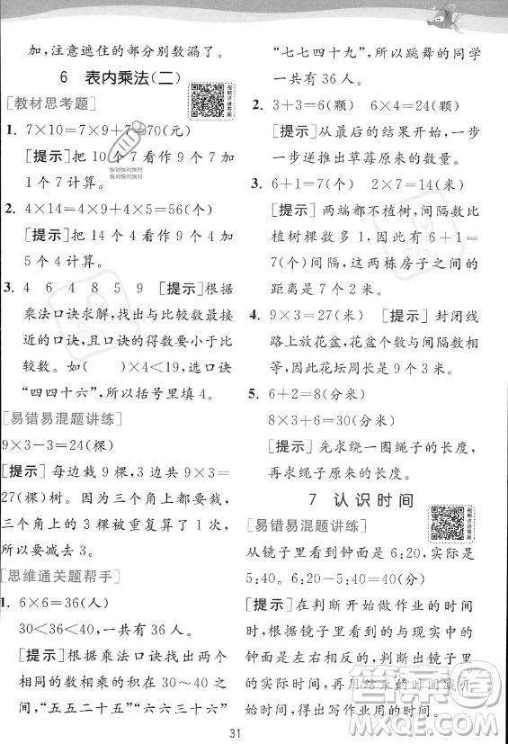 江蘇人民出版社2023年秋實驗班提優(yōu)訓(xùn)練二年級上冊數(shù)學(xué)人教版答案