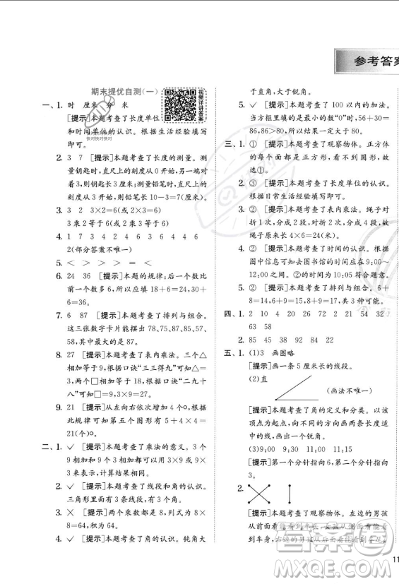 江蘇人民出版社2023年秋實驗班提優(yōu)訓(xùn)練二年級上冊數(shù)學(xué)人教版答案