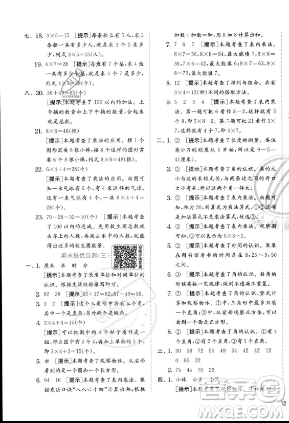 江蘇人民出版社2023年秋實驗班提優(yōu)訓(xùn)練二年級上冊數(shù)學(xué)人教版答案