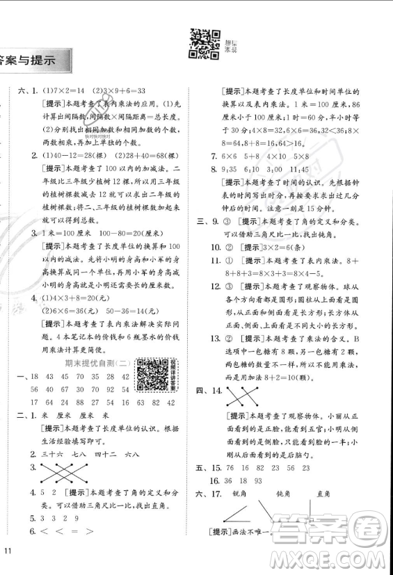 江蘇人民出版社2023年秋實驗班提優(yōu)訓(xùn)練二年級上冊數(shù)學(xué)人教版答案