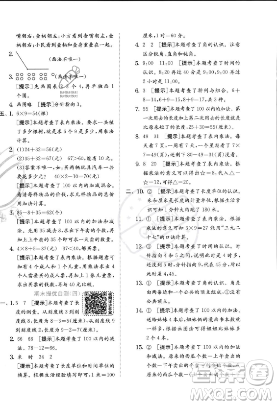 江蘇人民出版社2023年秋實驗班提優(yōu)訓(xùn)練二年級上冊數(shù)學(xué)人教版答案