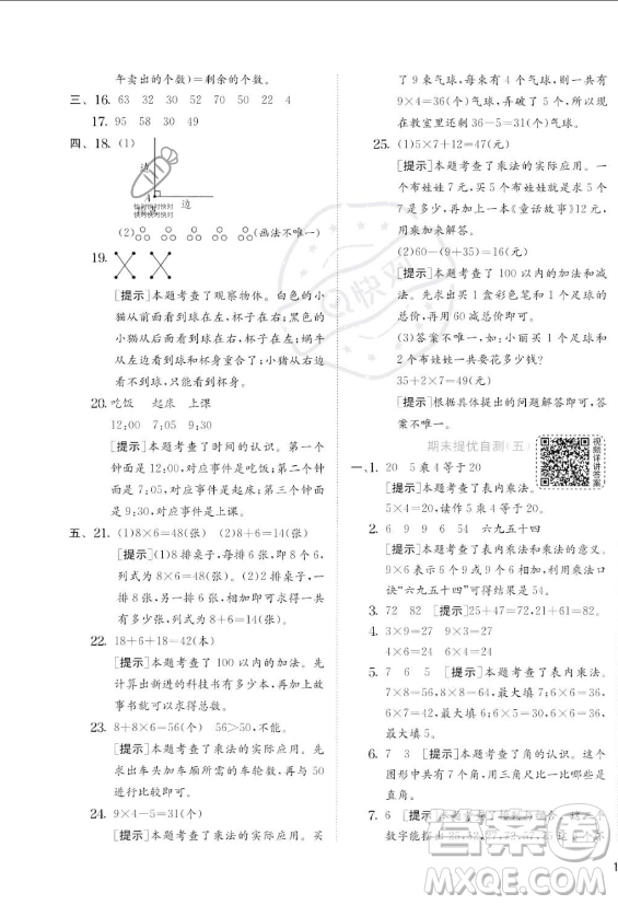 江蘇人民出版社2023年秋實驗班提優(yōu)訓(xùn)練二年級上冊數(shù)學(xué)人教版答案