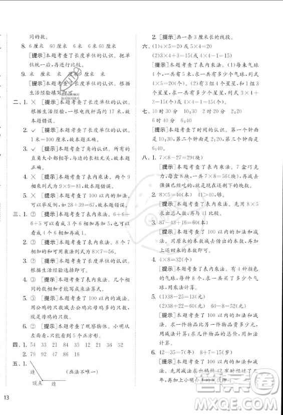 江蘇人民出版社2023年秋實驗班提優(yōu)訓(xùn)練二年級上冊數(shù)學(xué)人教版答案