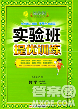 江蘇人民出版社2023年秋實驗班提優(yōu)訓練三年級上冊數(shù)學人教版答案