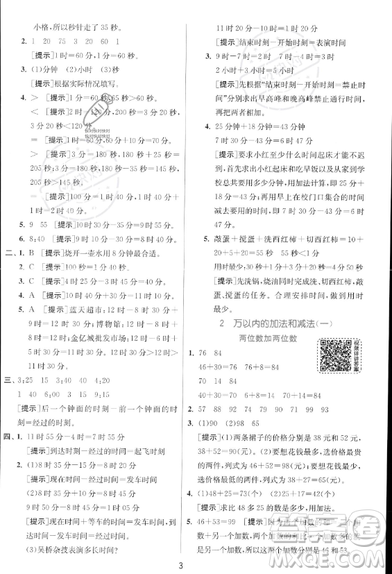 江蘇人民出版社2023年秋實驗班提優(yōu)訓練三年級上冊數(shù)學人教版答案