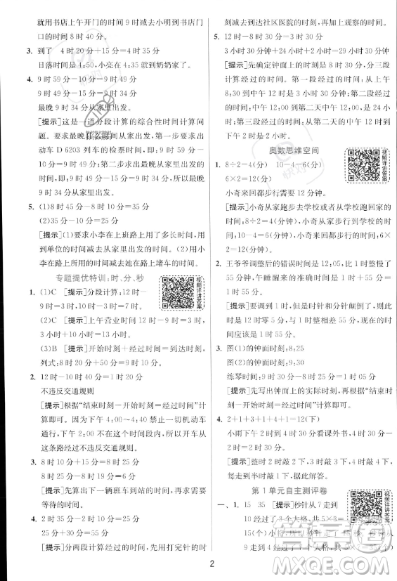 江蘇人民出版社2023年秋實驗班提優(yōu)訓練三年級上冊數(shù)學人教版答案